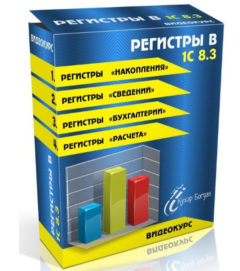 Видеокурс: Регистры в 1С 8.3