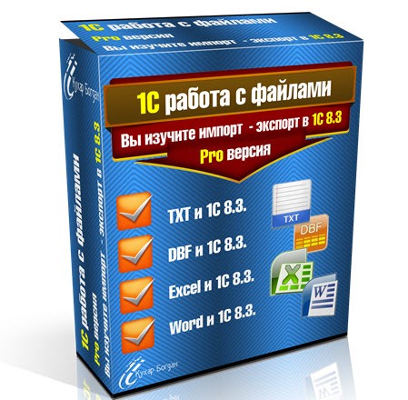 Новый видео курс: 1С работа с файлами Pro версия!