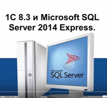 1С 8.3 и SQL Server 2014 Express