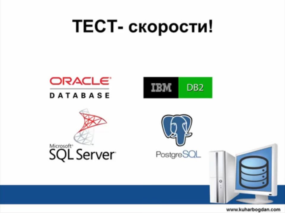 Что быстрее MS SQL, PostgreSQL, IBM DB2 или Oracle ?