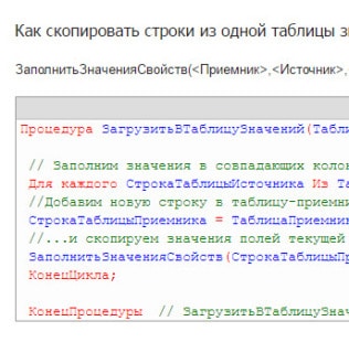 Как скопировать строку. Как Скопировать таблицу в 1с. Таблица значений 1с. Как Копировать строку в таблице. Копирование строки в 1с.