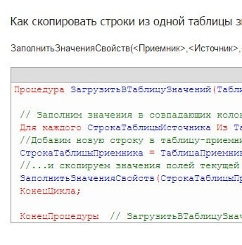 Как скопировать строки из одной таблицы значений в другую в 1С 8