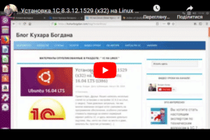 Установка 1С 83121529 x32 на Linux Ubuntu 1604 LTS i386