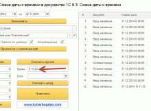 Обработка для смены даты и времени в документах 1С 8 8.1 8.2 8.3