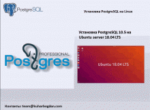 Установка PostgreSQL 10.5 на Ubuntu server 18.04 для 1С