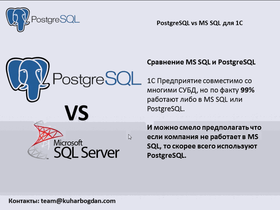 MS SQL vs PostgreSQL для 1С