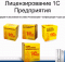 Лицензирование 1С
