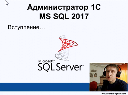 Вступление - MS SQL 2017 и 1С Предприятие (обновление курса: Администратор 1С V 2.0)