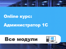 Обновили курс: Администратор 1С v 2.0! Обновили курс: Администратор 1С v 2.0!