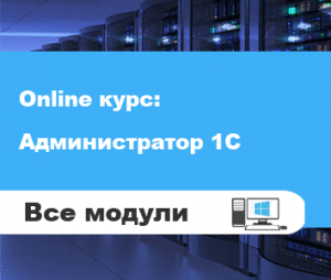 Обновили курс: Администратор 1С v 2.0!