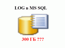 Почему растет LOG в MS SQL ?