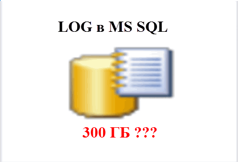 Почему растет LOG в MS SQL ?