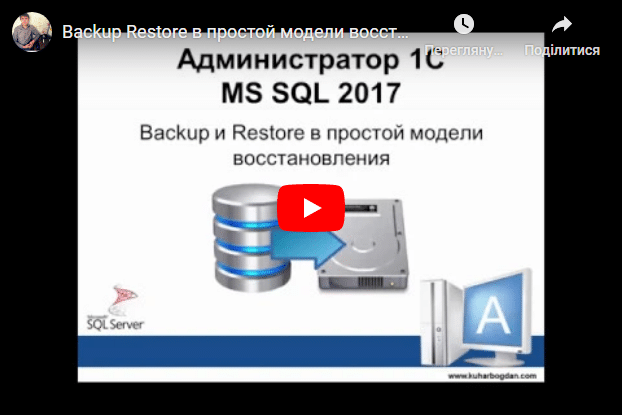 Backup Restore в простой модели восстановления MS SQL 2017