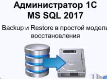 Backup Restore в простой модели восстановления MS SQL 2017