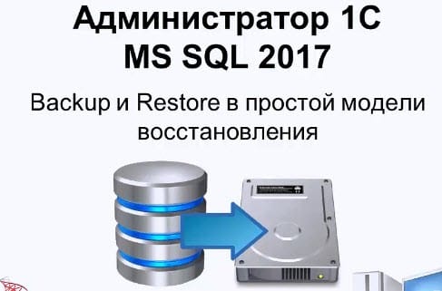 Backup Restore в простой модели восстановления MS SQL 2017