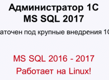 Отличия MS SQL 2017 от 14 - 16 Отличия MS SQL 2017 от 14 - 16