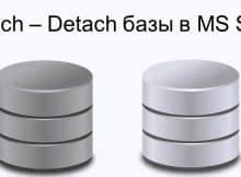 Attach и Detach базы в MS SQL Attach и Detach базы в MS SQL