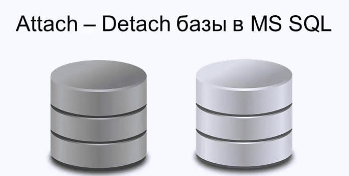 Attach и Detach базы в MS SQL