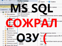 Настройка памяти в MS SQL для 1С Предприятия Настройка памяти в MS SQL для 1С Предприятия
