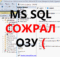 Настройка памяти в MS SQL для 1С Предприятия