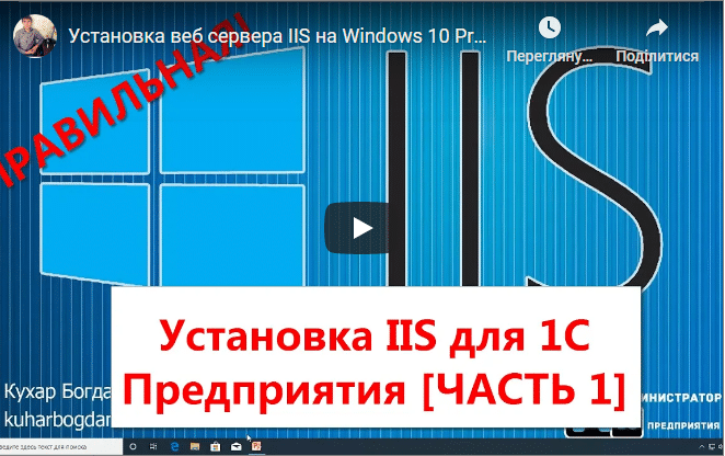 Публикация 1С на веб сервере IIS на Windows 10 Pro ЧАСТЬ 1