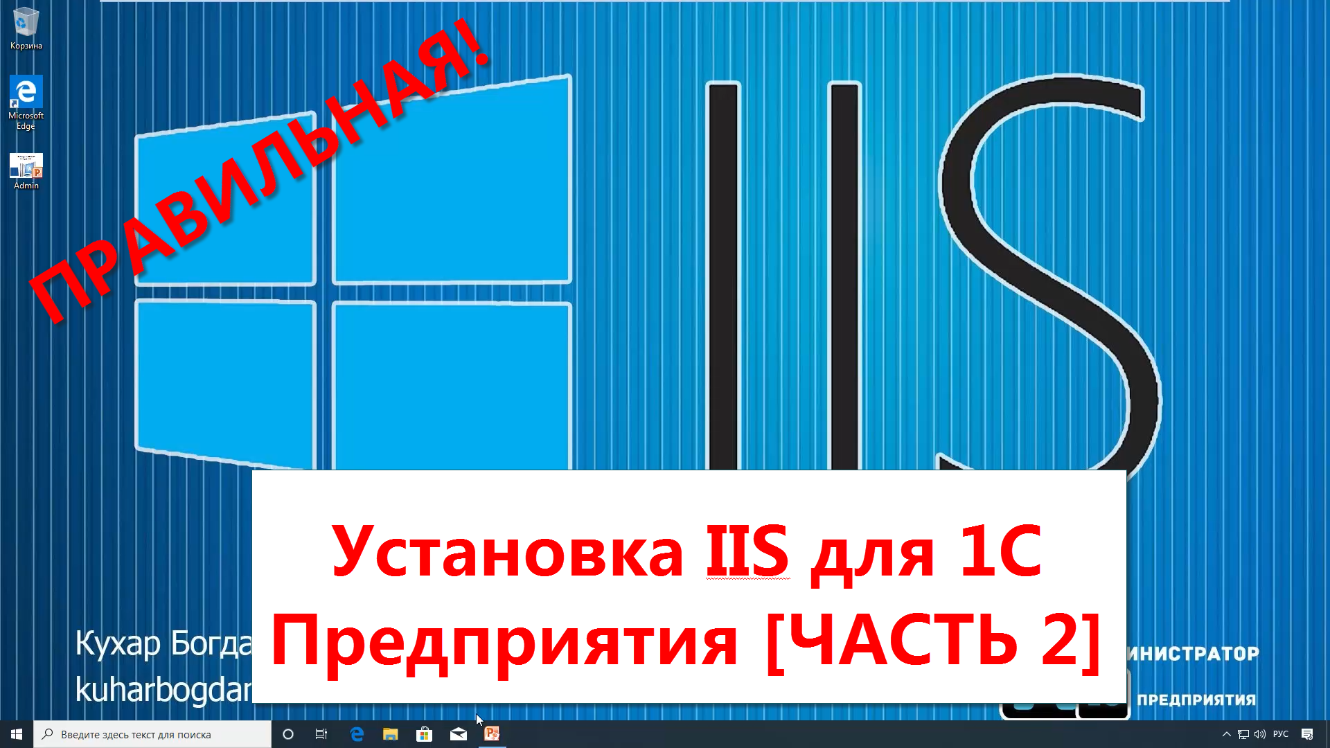 Публикация 1С на веб сервере IIS на Windows 10 Pro [ЧАСТЬ 2]
