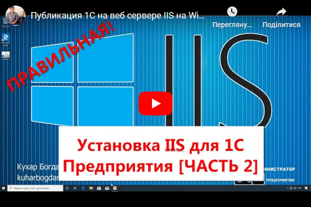 Публикация 1С на веб сервере IIS на Windows 10 Pro [ЧАСТЬ 2]