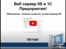 Обновление Тонкого клиента 1С на ВЕБ сервере IIS Обновление Тонкого клиента 1С на ВЕБ сервере IIS