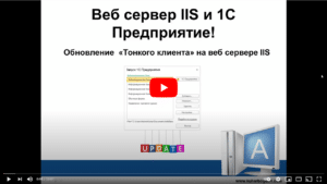 Обновление Тонкого клиента 1С на ВЕБ сервере IIS