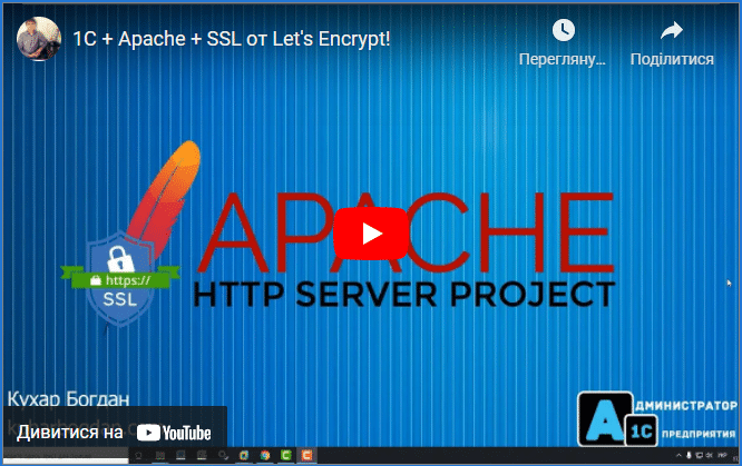 1С + Apache + SSL от Let's Encrypt!