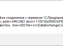 Ошибка соединения с сервером 1С Предприятия 8.3 Ошибка соединения с сервером 1С Предприятия 8.3