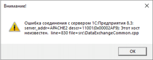 Ошибка соединения с сервером 1С Предприятия 8.3
