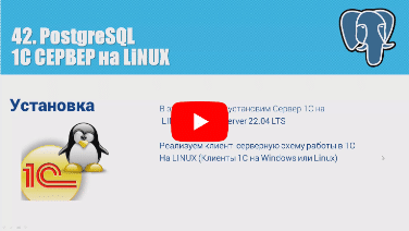 Установка Сервера 1С 8.3.21 на Ubuntu server 22.04
