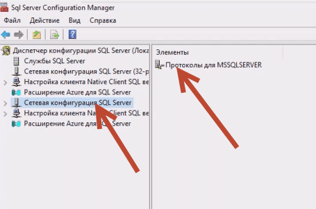 Находим "Сетевая конфигурация SQL Server" - "Протоколы для MSSQLSERVER"