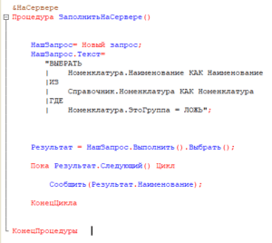 Как запросом выбрать Наименование из справочника Номенклатура в 1С