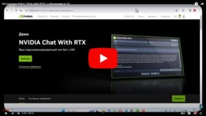 Автономный бот "Chat with RTX" с обучением в 1С