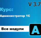 Курс Администратор 1С 3.7