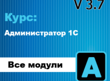 Курс Администратор 1С 3.7