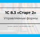 Чему можно научится за две недели на тренинге 1С 8.3 Старт 2