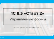 Чему можно научится за две недели на тренинге 1С 8.3 Старт 2