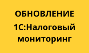 1c-nalogovyy-monitoring-bukhgalteriya-korp-msfo