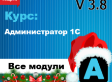 Курс Администратор 1С 3.8 - 70 %