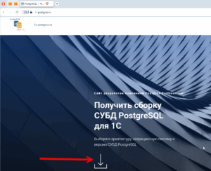 Скачивание POstgreSQL 17 c сайта https://1c.postgres.ru