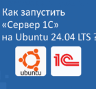 Как запустить «Сервер 1С» на Ubuntu 24.04 LTS