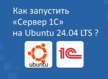 Как запустить «Сервер 1С» на Ubuntu 24.04 LTS