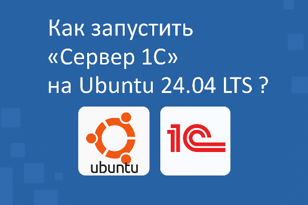 Как запустить «Сервер 1С» на Ubuntu 24.04 LTS