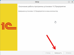 Окончание установки 1С на Линукс.png