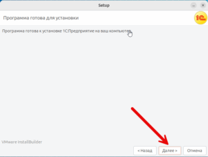 Программа установки 1С на Юбунту готова