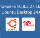 Установка 1С 8.3.27.1644 на Ubuntu Desktop 24.04. LTS