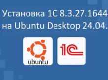 Установка 1С 8.3.27.1644 на Ubuntu Desktop 24.04. LTS